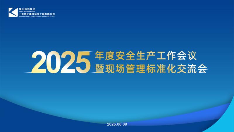 康業(yè)裝飾丨2025年(nián)度安全生(shēng)産工(gōng)作(zuò)會(huì)議(yì)，全面築牢高(gāo)質量發展安全基石